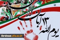 سیزدهم آبان ماه روز دانش آموز و  روز مبارزه با استکبار جهانی گرامی باد 2