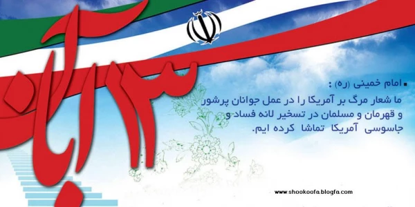 سیزدهم آبان ماه روز دانش آموز و  روز مبارزه با استکبار جهانی گرامی باد 3