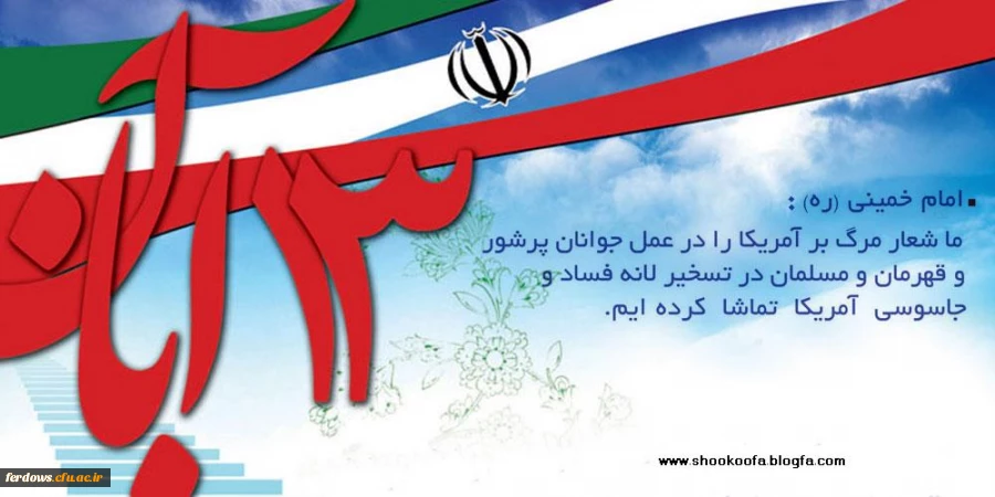 سیزدهم آبان ماه روز دانش آموز و  روز مبارزه با استکبار جهانی گرامی باد 3