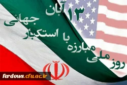 سیزدهم آبان ماه روز دانش آموز و  روز مبارزه با استکبار جهانی گرامی باد 4