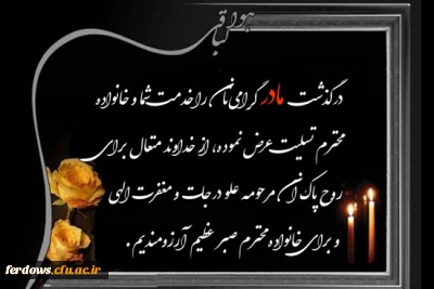 پیام تسلیت درگذشت مادر گرامی آقای حسین نادرزاده