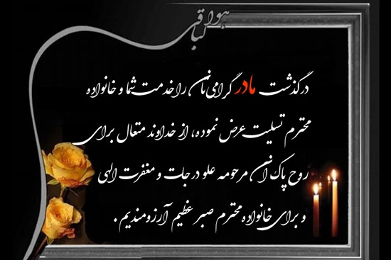 پیام تسلیت درگذشت مادر گرامی آقای حسین نادرزاده 4