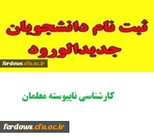 اطلاعیه زمان ثبت نام و پذیرش غیر حضوری پذیرفته شدگان کارشناسی نا پیوسته آزمون سراسری 1399 دانشگاه فرهنگیان 2