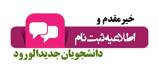 اطلاعیه ثبت نام  حضوری  -    قابل توجه پذیرفته شدگان کارشناسی پیوسته آزمون سراسری سال  1399 2