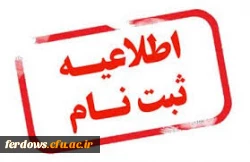 اطلاعیه ثبت نام  حضوری  -    قابل توجه پذیرفته شدگان کارشناسی پیوسته آزمون سراسری سال  1399 4