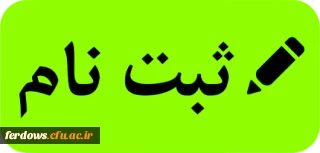 زمان ثبت نام حضوری دانشجویان ناپیوسته  سال 99