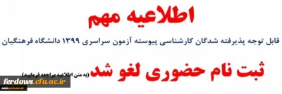 قابل توجه دانشجویان جدید الورود  ثبت نام حضوری لغو شد
 