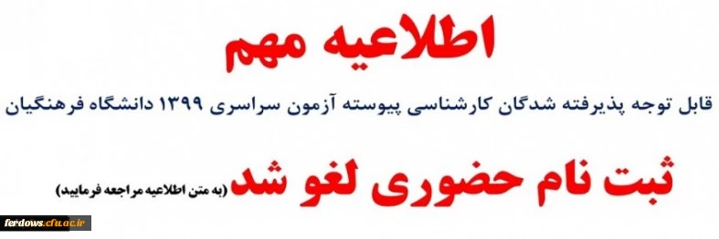 قابل توجه دانشجویان حدید الورود  ثبت نام حضوری لغو شد
  2