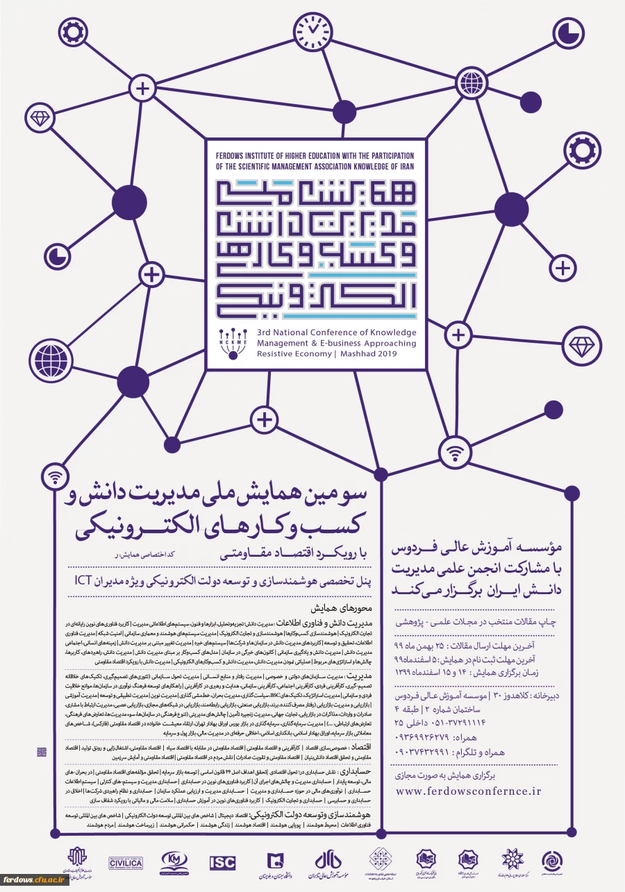 سومین همایش ملی مدیریت دانش و کسب و کارهای الکترونیکی 2