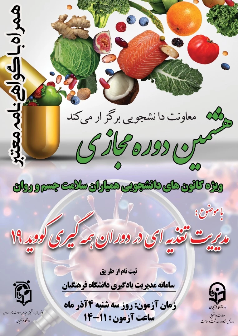 هشتمین دوره آموزشی مجازی  دانشجومعلمان با عنوان " مدیریت تغذیه در دوران همه گیری کووید 19 " 3