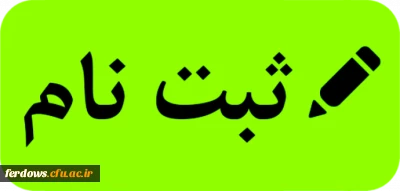 اطلاعیه مهم درخصوص تاییدیه تحصیلی و تحویل مدارک ثبت نام دانشجویان جدید الورود