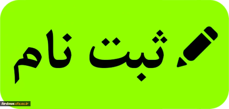 اطلاعیه مهم درخصوص تاییدیه تحصیلی و تحویل مدارک ثبت نام دانشجویان جدید الورود 2