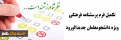 تکمیل فرم پرسشنامه فرهنگی ویژه دانشجومعلمان جدیدالورود 2