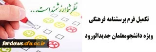 تکمیل فرم پرسشنامه فرهنگی ویژه دانشجومعلمان جدیدالورود 2