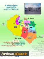 همایش منطقه ای جایگاه تربیت در شعر و ادب فارسی 2