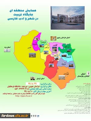 همایش منطقه ای جایگاه تربیت در شعر و ادب فارسی