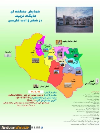 همایش منطقه ای جایگاه تربیت در شعر و ادب فارسی
