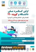 قابل توجه اساتید و دانشجویان محترم  
 اولین کنگره ملی دانشگاه و کوید-19 در روزهای 17 و 18 دی ماه سال جاری بر گزار می شود. 2