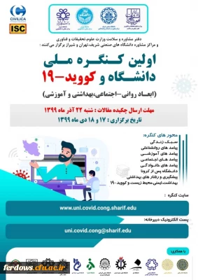 قابل توجه اساتید و دانشجویان محترم  
 اولین کنگره ملی دانشگاه و کوید-19 در روزهای 17 و 18 دی ماه سال جاری بر گزار می شود.
