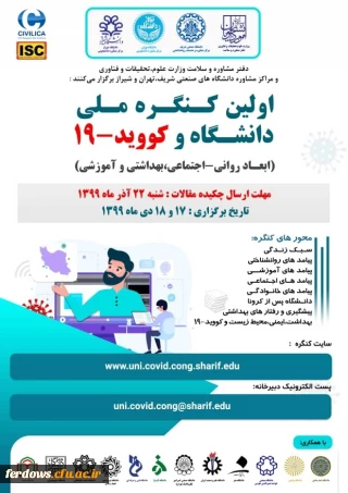 قابل توجه اساتید و دانشجویان محترم  
 اولین کنگره ملی دانشگاه و کوید-19 در روزهای 17 و 18 دی ماه سال جاری بر گزار می شود.