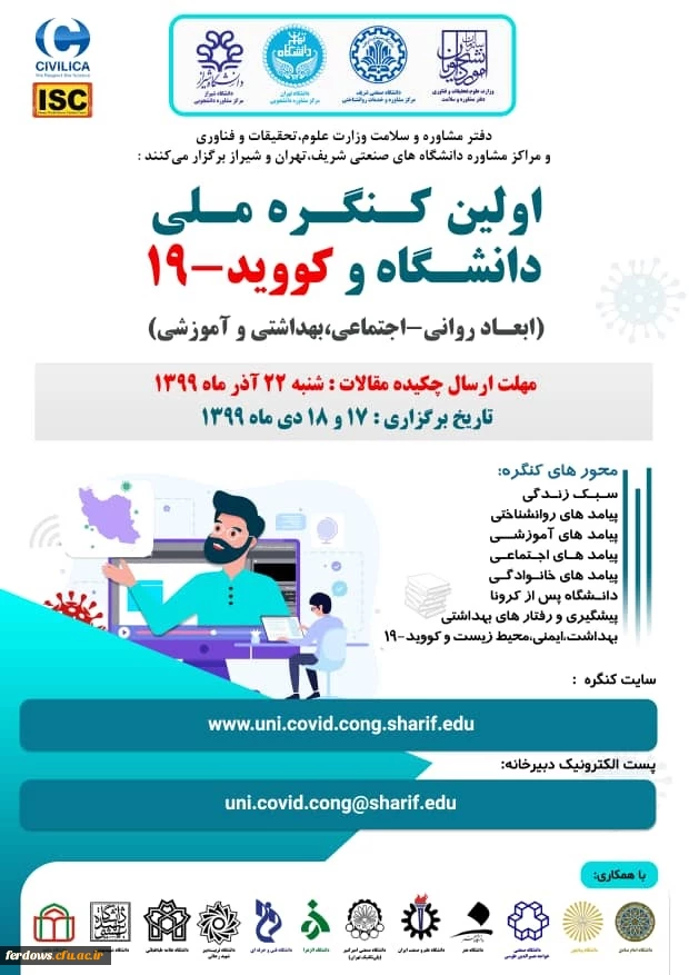 قابل توجه اساتید و دانشجویان محترم  
 اولین کنگره ملی دانشگاه و کوید-19 در روزهای 17 و 18 دی ماه سال جاری بر گزار می شود. 2