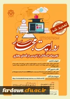 روایت مجازی تجربیات استادان از تدریس در فضای مجازی 2