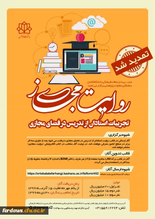 روایت مجازی تجربیات استادان از تدریس در فضای مجازی