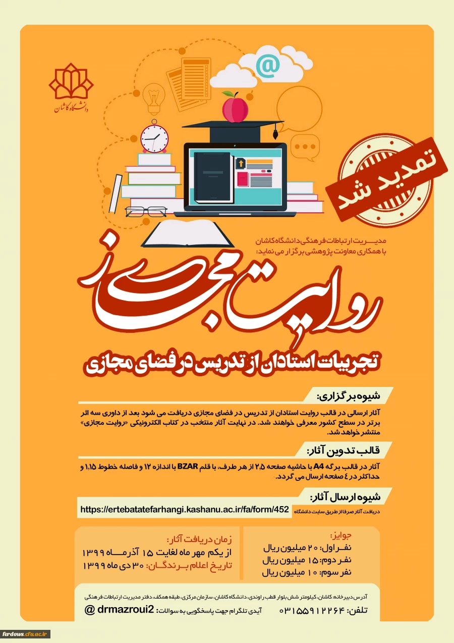 روایت مجازی تجربیات استادان از تدریس در فضای مجازی 2