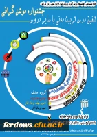 جشنواره موشن گرافی تلفیق درس تربیت بدنی با سایر دروس 2