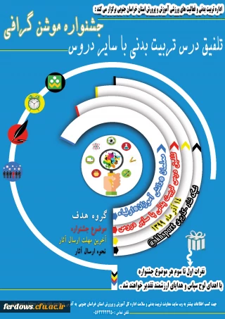 جشنواره موشن گرافی تلفیق درس تربیت بدنی با سایر دروس