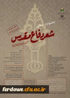 جشنواره استانی شعر دفاع مقدس و نهمین دوره داستان های کوتاه دفاع مقدس جایزه ادبی یوسف 2