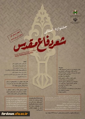 جشنواره استانی شعر دفاع مقدس و نهمین دوره داستان های کوتاه دفاع مقدس جایزه ادبی یوسف