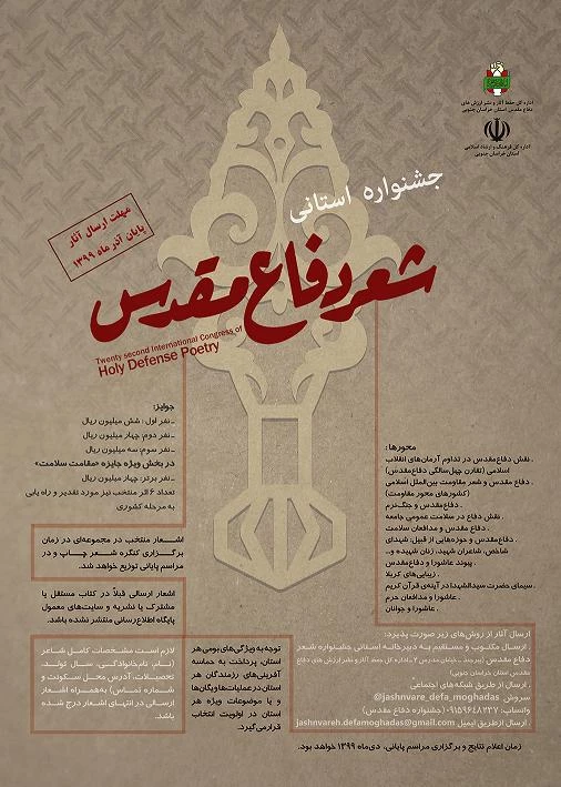 جشنواره استانی شعر دفاع مقدس و نهمین دوره داستان های کوتاه دفاع مقدس جایزه ادبی یوسف 2