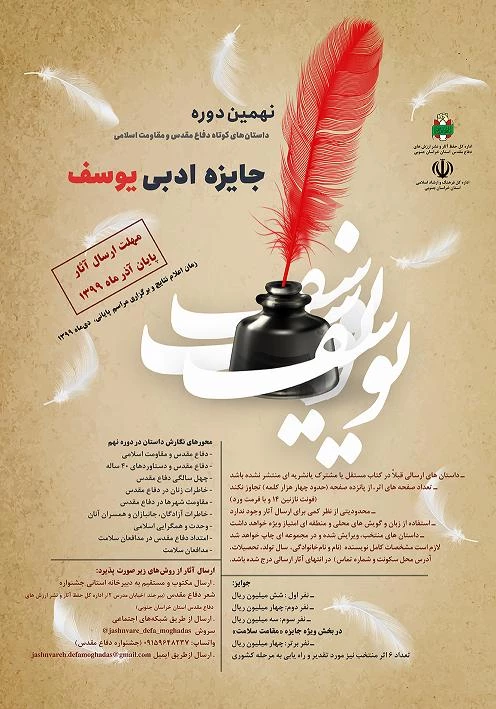 جشنواره استانی شعر دفاع مقدس و نهمین دوره داستان های کوتاه دفاع مقدس جایزه ادبی یوسف 3