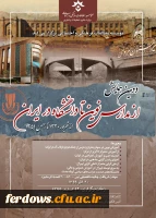 دومین همایش از مدارس نوین تا دانشگاه در ایران 2