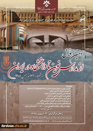 دومین همایش از مدارس نوین تا دانشگاه در ایران