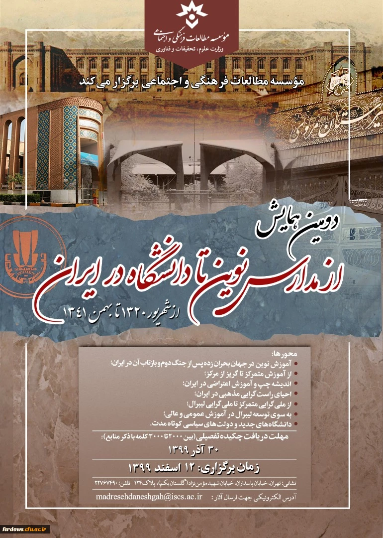 دومین همایش از مدارس نوین تا دانشگاه در ایران 2