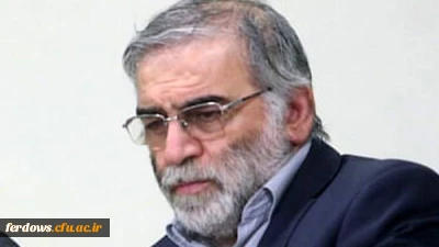  ترور شهید محسن فخری زاده، رییس سازمان پژوهش و نوآوریهای دفاعی وزارت دفاع و پشتیبانی نیروهای مسلح
