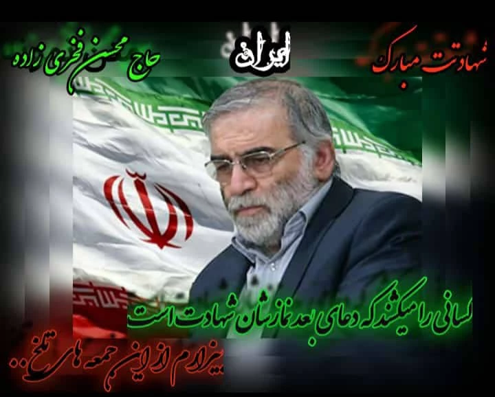  ترور شهید محسن فخری زاده، رییس سازمان پژوهش و نوآوریهای دفاعی وزارت دفاع و پشتیبانی نیروهای مسلح 5