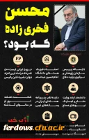 ترور شهید محسن فخری زاده