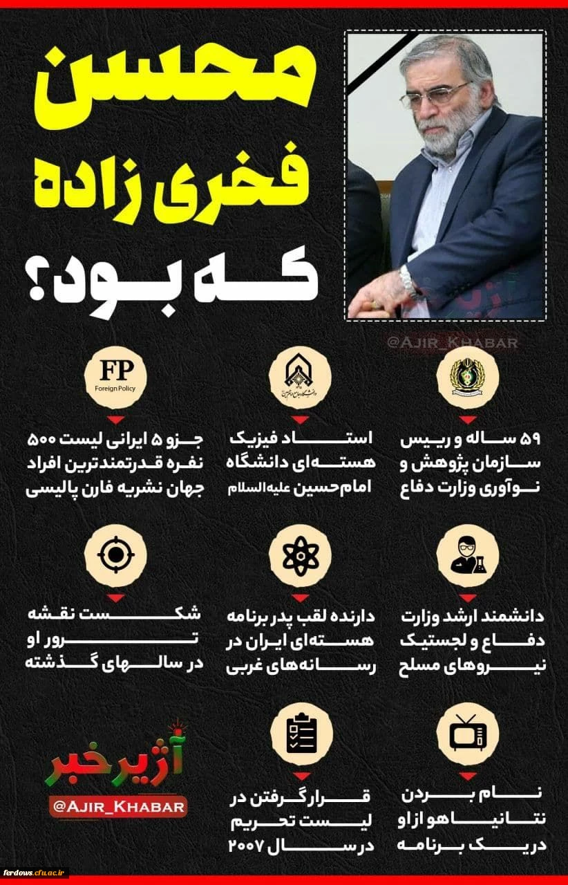 ترور شهید محسن فخری زاده