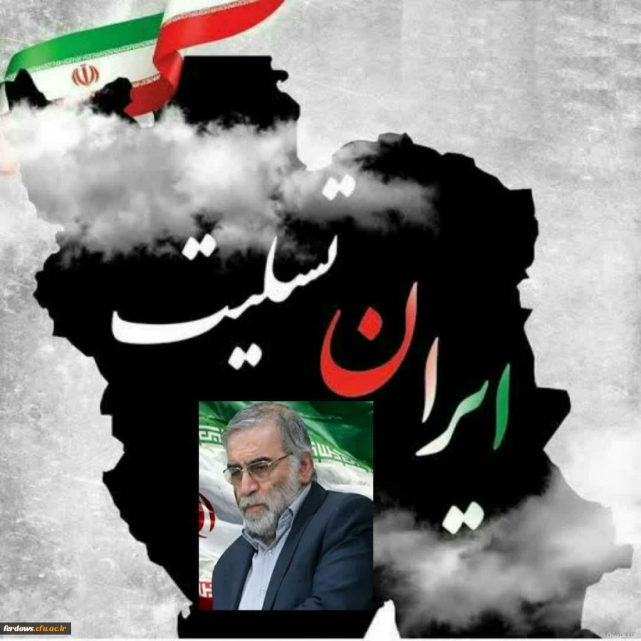 ترور شهید محسن فخری زاده