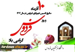 دهم آذر روز فردوس برعموم فردوسیان  عزیز گرامی باد. 2