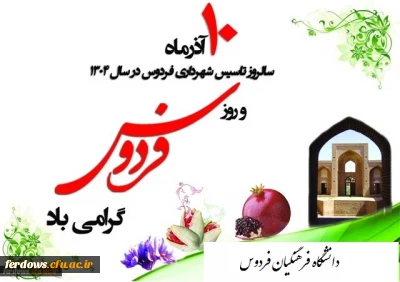 دهم آذر روز فردوس برعموم فردوسیان  عزیز گرامی باد.