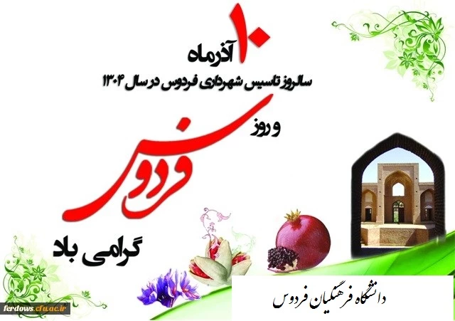 دهم آذر روز فردوس برعموم فردوسیان  عزیز گرامی باد. 2