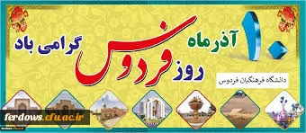 فرارسیدن دهم آذرماه "روز فردوس "  گرامی باد.
