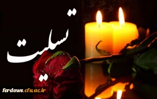 تسلیت درگذشت پدر دانشجوی عزیز سرکارخانم  مریم رئیسی