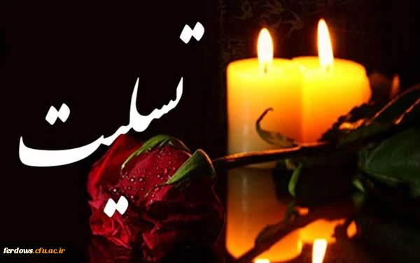 تسلیت درگذشت پدر دانشجوی عزیز سرکارخانم  مریم رئیسی 2