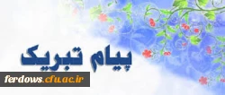 عرض تبریک خدمت سرکار خانم امینه السادات ترحمی  2