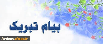 عرض تبریک خدمت سرکار خانم امینه السادات ترحمی  2